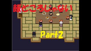 怪異症候群　チャプター4  能面 Part2