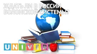 Когда россия перешла на болонскую систему