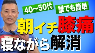 【40代50代】誰でも簡単に出来る!!毎朝のストレッチで寝ながら膝痛を解消!!