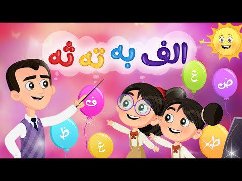 أغنية ألف ب ت ث - أغنية الحروف العربية | Luna TV - قناة لونا هنا hana