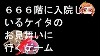 第1話 666階に入院しているケイタにお見舞いに行きます