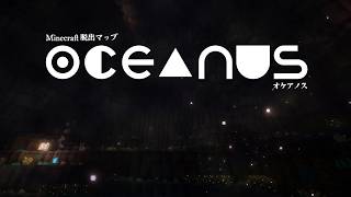 【Minecraft サバイバル脱出マップ】OCEANUS - オケアノス - 【PV】