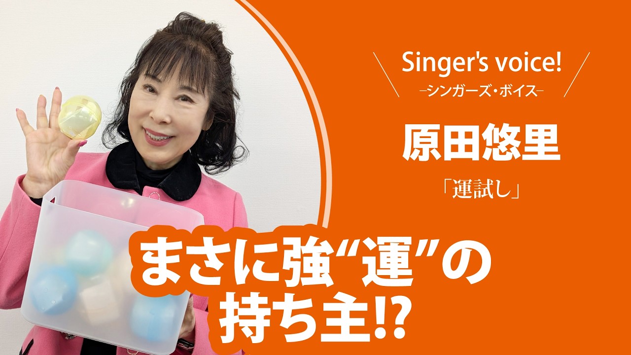【原田悠里】Singer's voice！ーシンガーズ・ボイスー【月刊カラオケファン2026年5月号】
