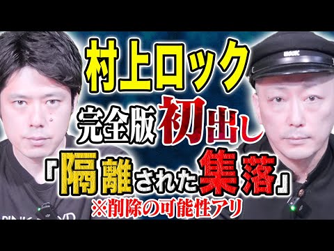 看護学科 【村上ロック】⚠️超危険な怖い話⚠️調べれば調べるほど恐ろしすぎる一級品怪談