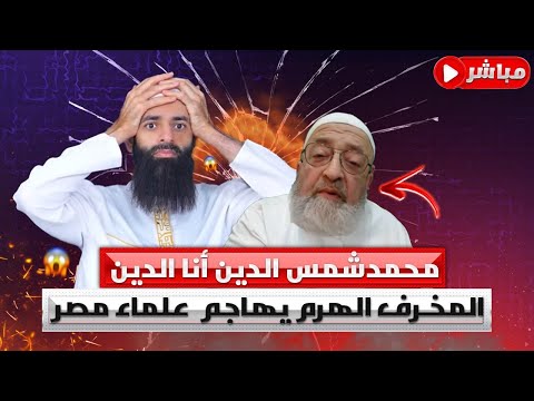التدين المغشوش ودعوى التجديد وتشبيه الرادّين بقتلة عثمان