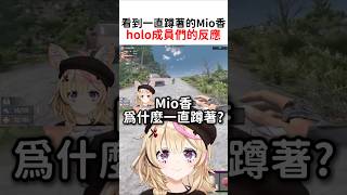 看到一直蹲著的Mio香，holo成員的反應 #hololive #hololive精華 #vtuber中文 #hololive中文 #大神澪 #大神ミオ