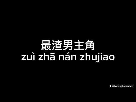 最渣男主角 (zui zha nan zhu jiao) - Shooter, 404 RAPPER (Lyric Video)