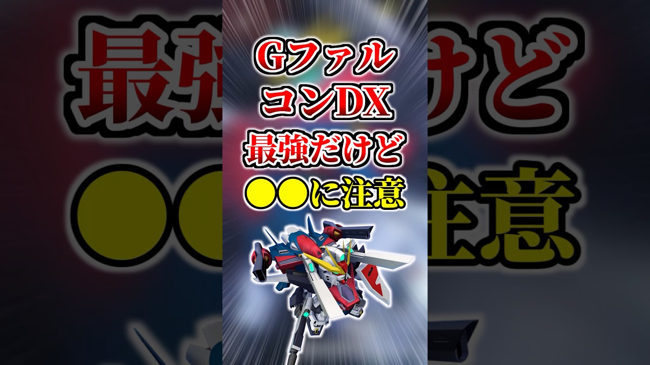 開発産最強クラス！GファルコンDX性能解説【Gジェネエターナル】#gジェネ