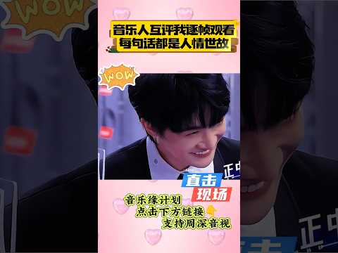 贴标签环节歌手们情商大展示每周日21:00 句细品人情世故~#音乐缘计划#周深 #周深宝藏男孩