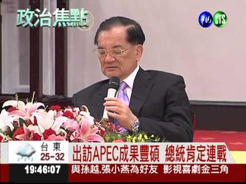 APEC會議結束 連戰回國述成果