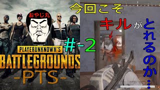 [PS4-PUBG-PTS]PLAYERUNKNOWN'S BATTLEGROUNDS(ピーユービージー)PTS(パブリックテストサーバー) #2