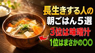 【健康長寿】長生きする人の朝ごはん5選｜3位は味噌汁｜1位はまさかの〇〇｜健康ライフ