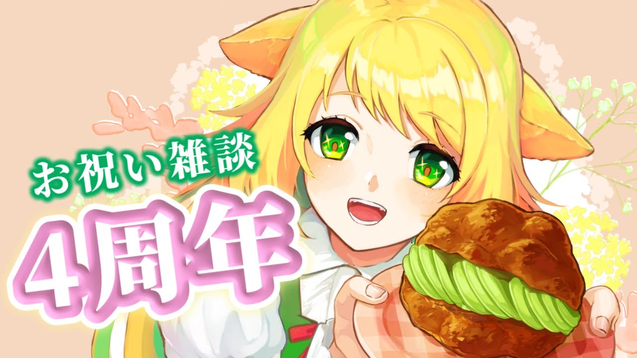 【雑談】4周年記念配信