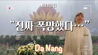 다낭 바나힐 ep.2 🇻🇳 예약까지 했는데… 진짜 폭망했습니다 (폭우 실화)