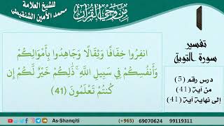 صورة 05-من وحي القرآن للشيخ محمد الأمين الشنقيطي - تفسير سورة التوبة - الآيات [41] - مشروع كبار العلماء