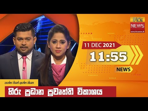 Hiru News 11:55 AM | 2021-12-11