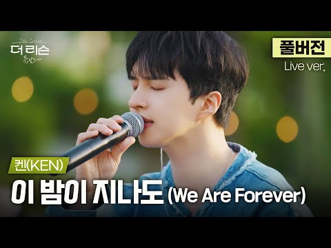 [풀버전] 이 노래로 프로포즈하면 성공합니다💍 폭넓게 진화하는 보컬리스트 켄(KEN)의 단단한 고백 '이 밤이 지나도(We Are Forever)'🎵 | '더 리슨: 뮤캉스'