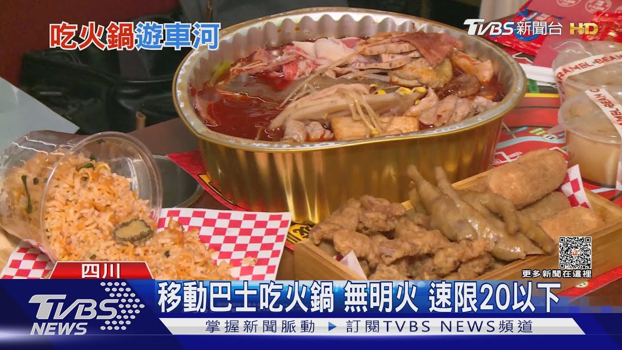藉世大運行銷城市美食 火鍋巴士一位難求