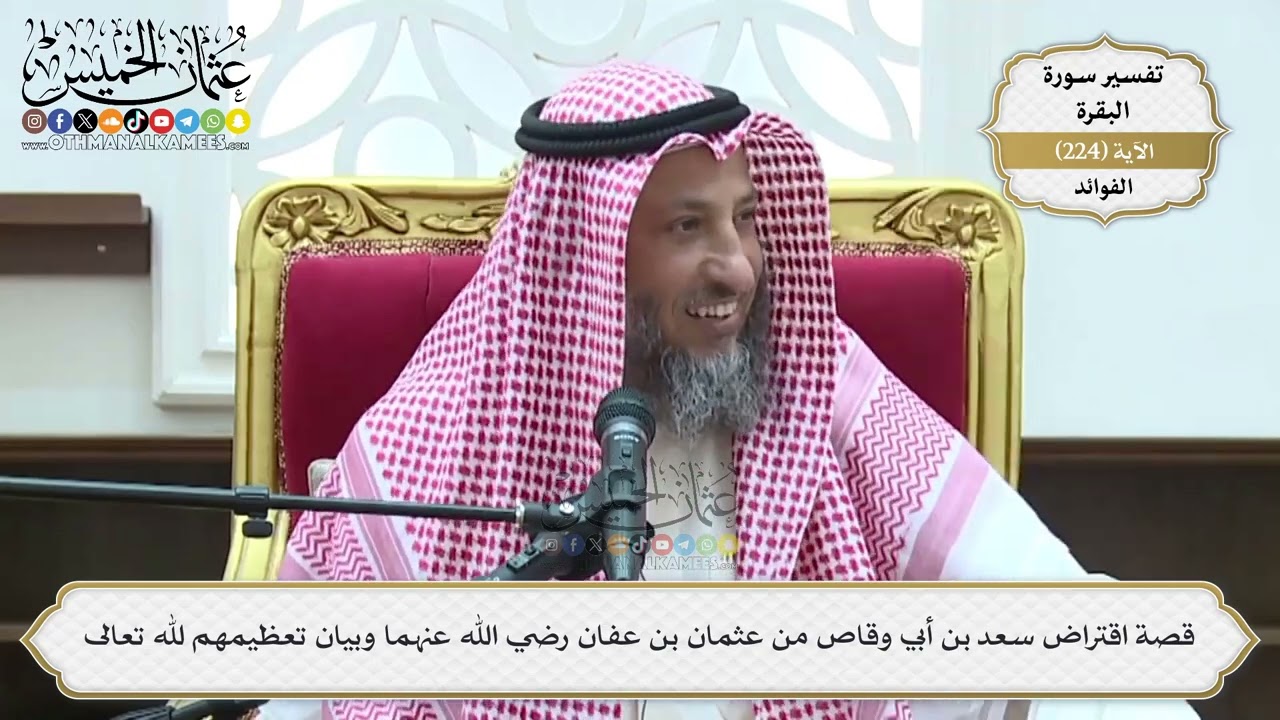 914- قصة اقتراض سعد بن أبي وقاص من عثمان بن عفان رضي الله عنهما وبيان تعظيمهم لل