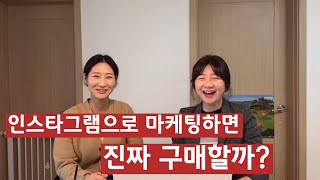 인스타그램으로 마케팅하면 진짜 구매할까?