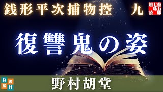 【日曜朗読劇場　銭形平次捕物控】復讐鬼の姿／野村胡堂作　【朗読時代小説】　読み手七味春五郎　　発行元丸竹書房　オーディオブック