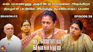 Download lagu என் பொண்ணு எங்களை குடிச்சிட்டு அடிக்கிறா | Unmai Vellum | Season 2 | Ep 38 | Kalaignar TV mp3