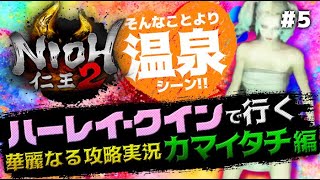 【仁王2】ハーレイ・クインで行く初見NIOH2攻略!メインミッション第2章〜カマイタチ編【ネタ実況Harley Quinn】