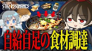 【ゆっくり実況】買い出し一切禁止、0から食材を集めてゲームの料理を再現せよ！ #スタレゾ