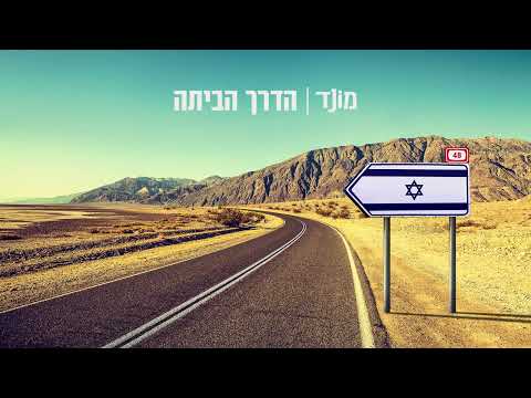 מונד - הדרך הביתה - Mond - Haderech Habaita