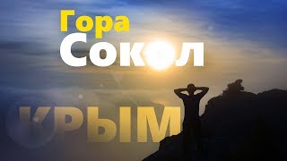 Путешествие выше облаков и купель вдали от цивилизации. Гора Сокол. Судак. Крым