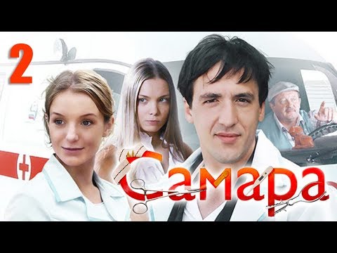 Самара - 2 серия (2012)