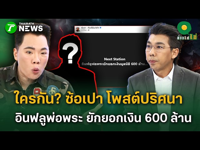 คือใครกันนะ? ซ้อเปา โพสต์ปริศนา อินฟลูพ่อพระ ยักยอกเงินมูลนิธิ 600 ล้าน   | 5 ต.ค. 69  | ข่าวใส่ไข่