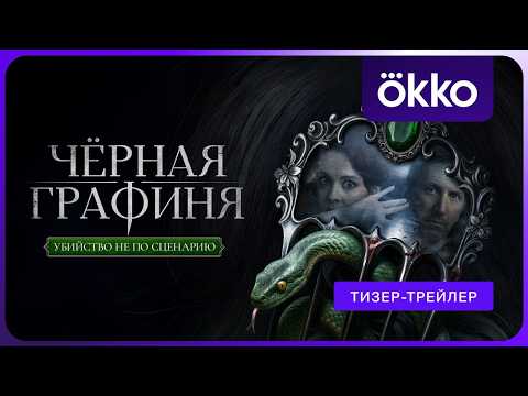 Чёрная графиня | Тизер-трейлер