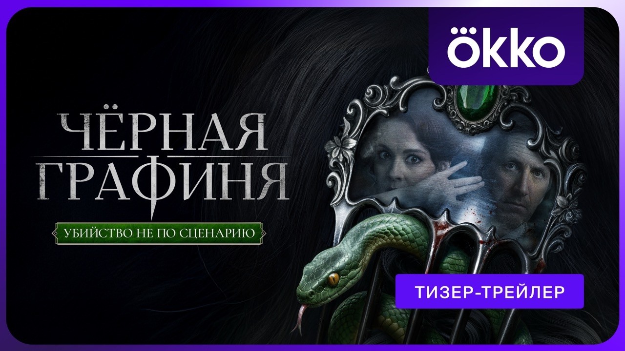 Чёрная графиня (2026) | Тизер-трейлер