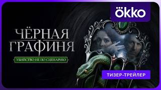 Чёрная графиня (2026) | Тизер-трейлер