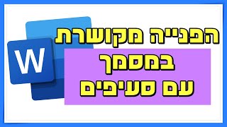 הפנייה מקושרת במסמך וורד עם סעיפים