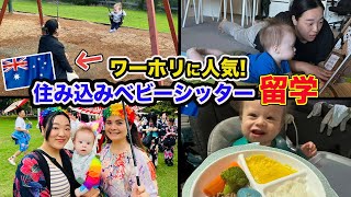 【ワーホリ】オーストラリアで家賃無料のオーペアの経験者をインタビューしてみた！