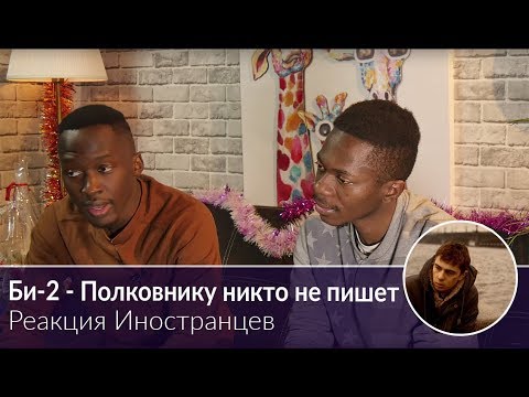 Иностранцы смотрят Би-2 - Полковнику никто не пишет