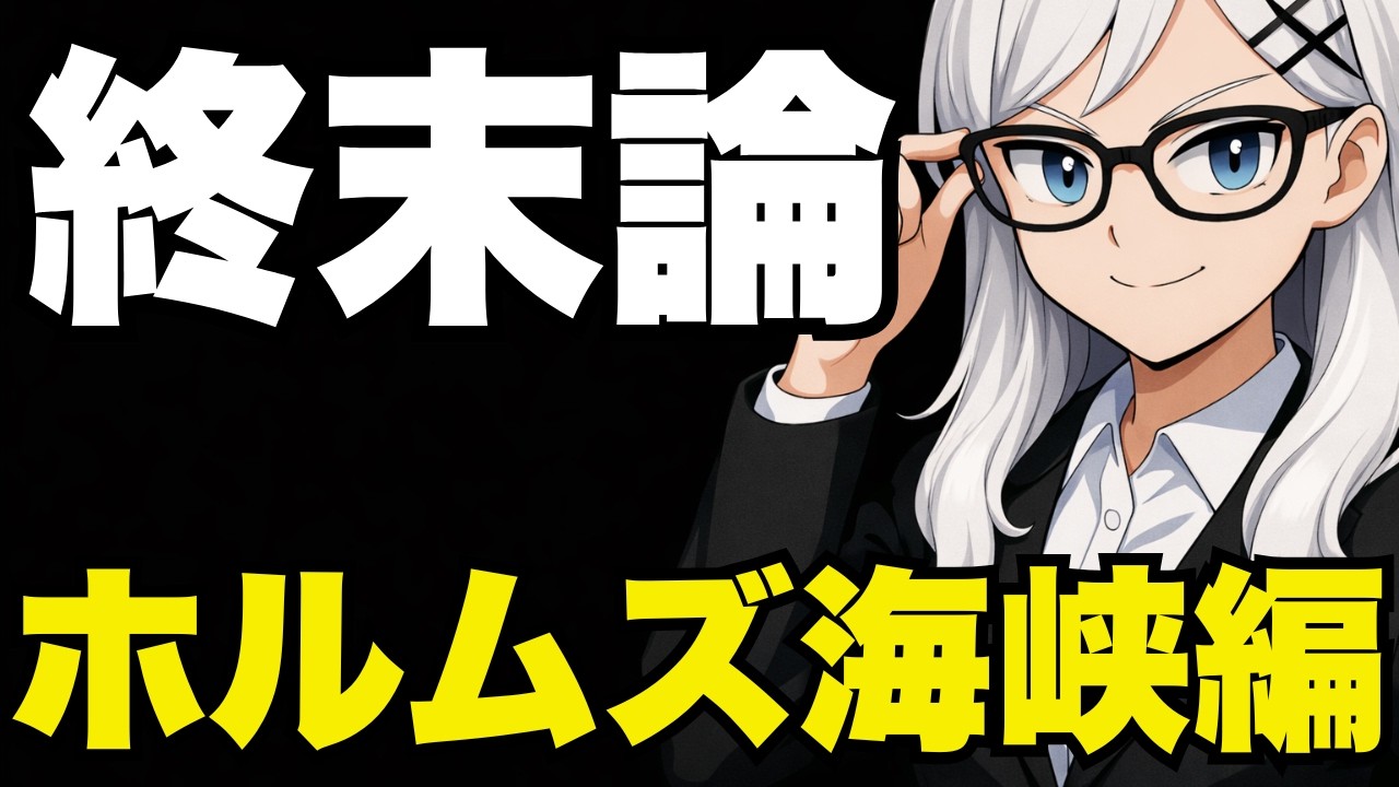 【日本保守党】百田尚樹の主張を分解すると見える終末論！ホルムズ海峡問題とサプライチェーン【ぽりたの】