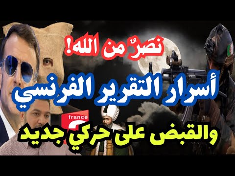 نصر من الله! أسرار تقرير فرانس 2 / France 2 حول الجزائر! خطير: الكشف عن حركي جديد!