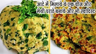 नाश्ते या बच्चो के टिफ़िन के लिए बनाये ये नए तरीके से आलू मेथी के पराठे methi paratha recipe in hindi