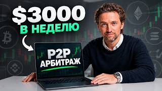 Арбитраж криптовалюты: Начни сегодня и зарабатывай $3000 в неделю! | P2P арбитраж