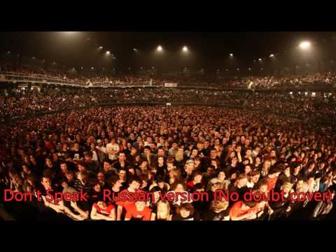 Don't speak - Russian version (No doubt cover)