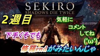 [SEKIRO]エマりんと戦うためにガンガンボス戦