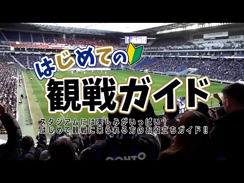 【2025年最新版】パナソニックスタジアム吹田の概要~Jリーグの試合日程や飛行機のアクセスを紹介~ 40 動画サムネイル