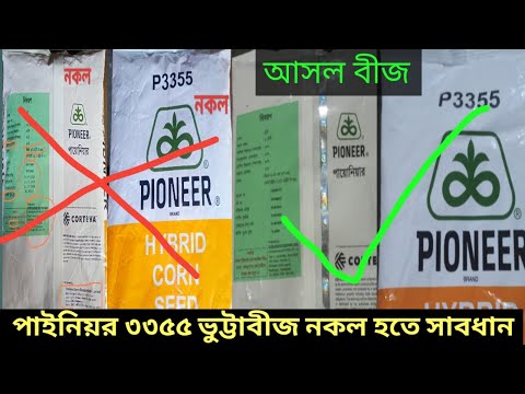 Beware of counterfeit Pioneer 3355 corn seeds.