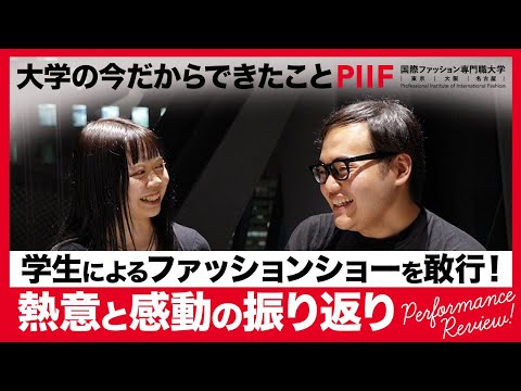 人の心に残るパフォーマンスとは!?　学生が発表した自身のファッションショーを振り返る！【学生ディスカッション】