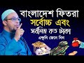 বাংলাদেশে ফিতরা সর্বোচ্চ এবং সর্বনিম্ন কত টাকা এক্ষুনি জেনে নিন Maulana Sahab ahmedul JBJN HUYBU BBJ