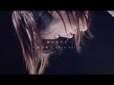 【MV full】 桜の花びら～前田敦子solo ver.～ / AKB48 [公式]