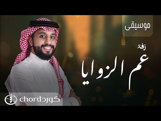 زفة زواج: عم الزوايا